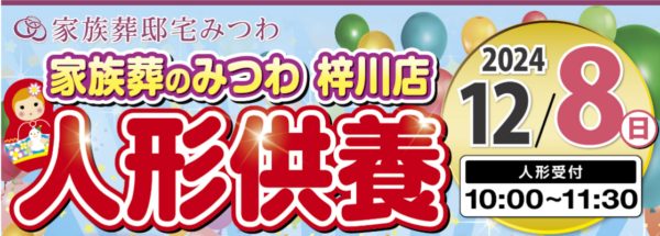 梓川店で人形供養祭を開催いたします。