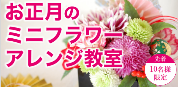 みつわ野沢店でミニフラワーアレンジ教室を開催します！