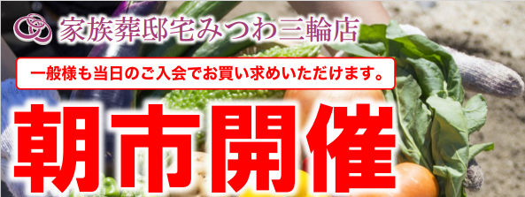 みつわ三輪店で朝市＆100円市を同時開催！