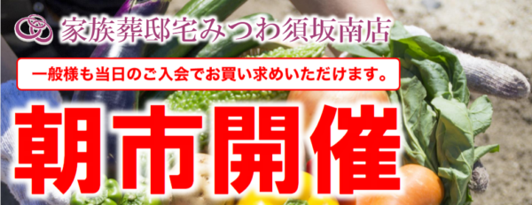みつわ須坂南店で朝市＆100円市を同時開催！