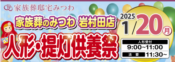 岩村田店で人形・ぬいぐるみ供養祭を開催いたします。