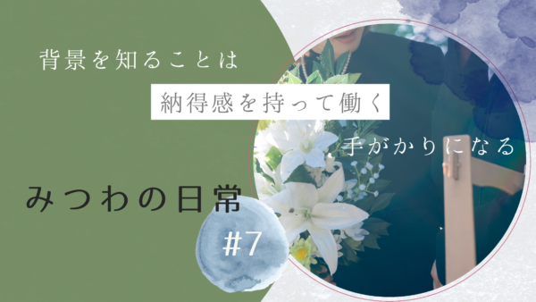 【みつわの日常 #7】背景を知る、ということ