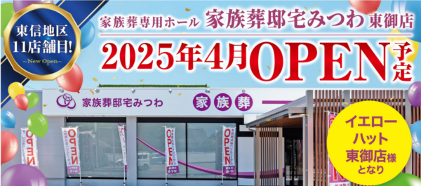 みつわ東御店オープンします！