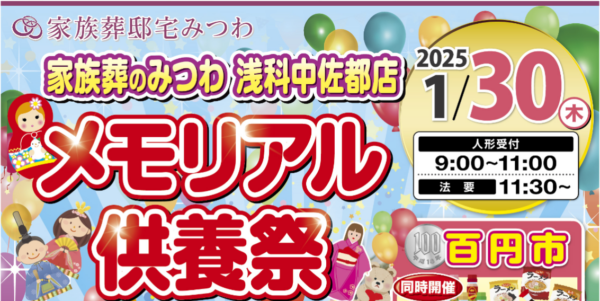 みつわ浅科中佐都店でメモリアル供養祭＆100円市を同時開催！
