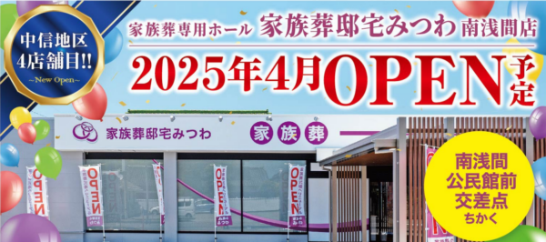 みつわ南浅間店がオープンします！