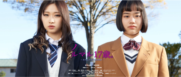 映画「ノルマル17歳-私たちはADHD」を公開します！