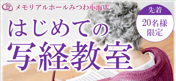 みつわ小海店で写経教室を開催いたします！
