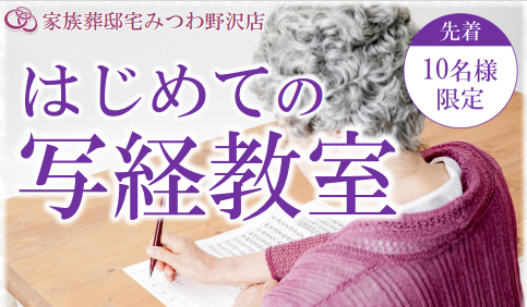 みつわ野沢店で写経教室を開催いたします！