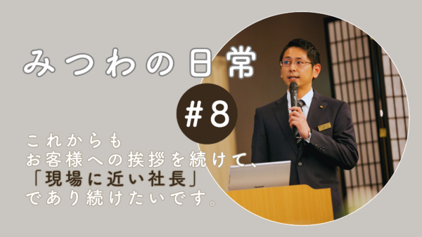 【みつわの日常 #8】自分らしい社長でいるために