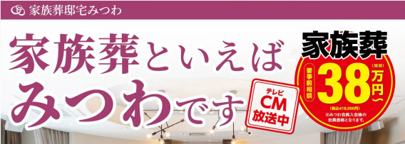 家族葬といえばみつわです！