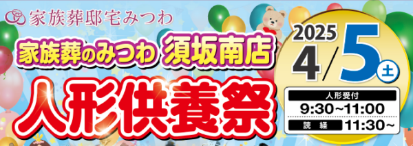 みつわ須坂南店で人形供養祭を開催！