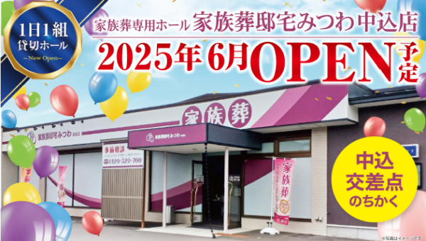 【家族葬邸宅みつわ中込店】新規オープン！
