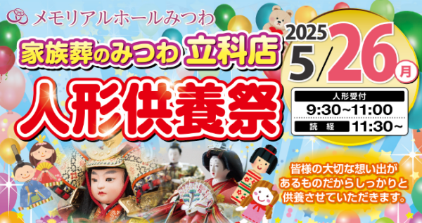 5月26日人形供養祭開催のお知らせ！
