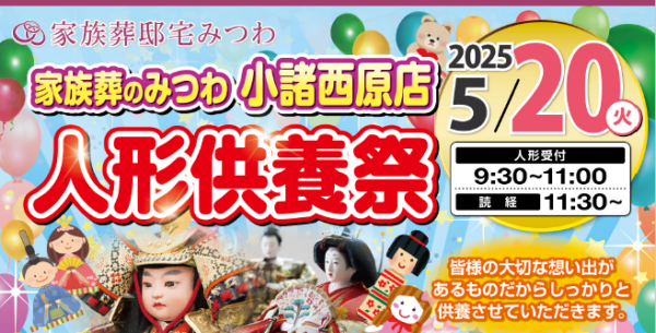 みつわ小諸西原店で人形供養祭と百円市を同時開催！
