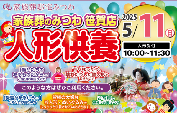 みつわ笹賀店で人形供養祭を開催！