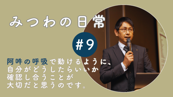 【みつわの日常 #9】スタッフの成長を感じる瞬間