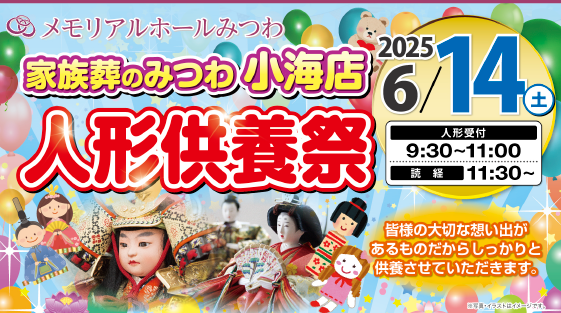 みつわ小海店で人形供養祭を開催！
