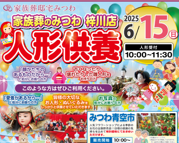 梓川店で人形供養祭・青空市を同時開催いたします。