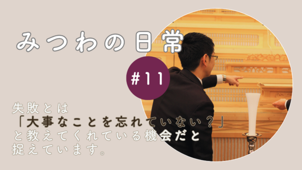 【みつわの日常#11】未来に視点を向けることで、根本からの解決につながる￼