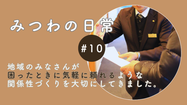 【みつわの日常#10】「困ったときはみつわさんに頼ろう」そんな安心を届けられるように。￼