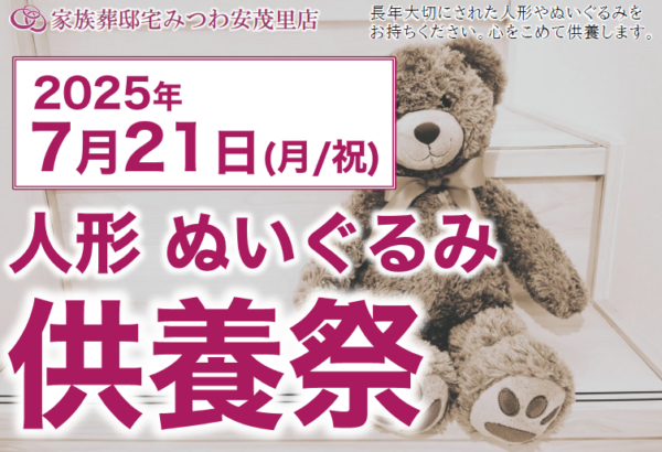 7月21日人形供養祭開催のお知らせ！