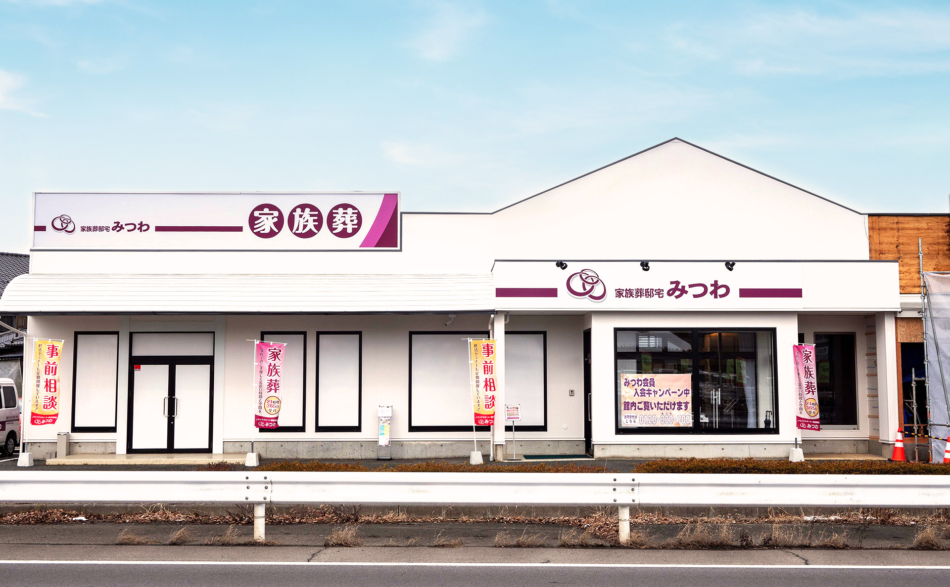 家族葬邸宅みつわ稲里中央店