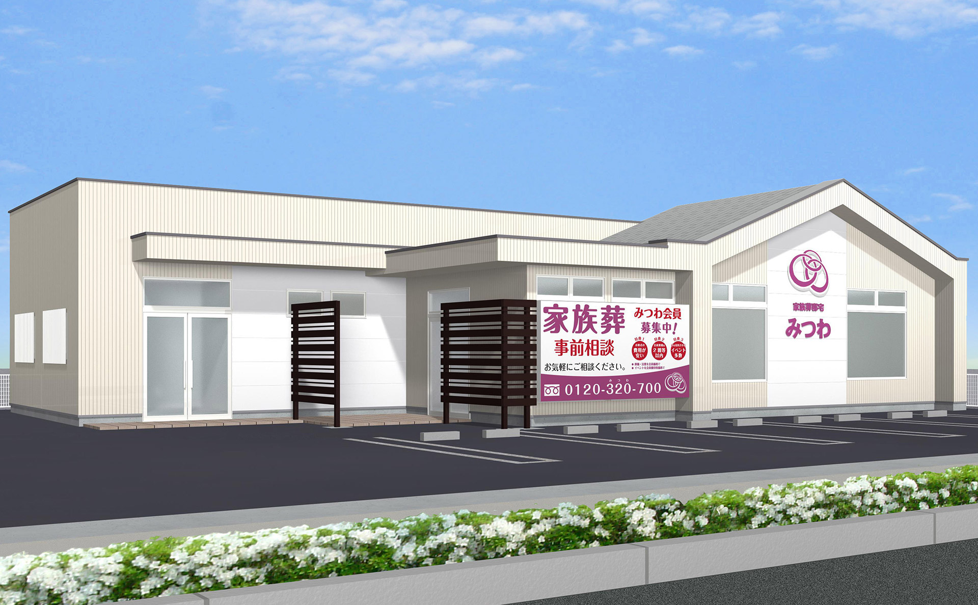 家族葬邸宅みつわ金井田店
