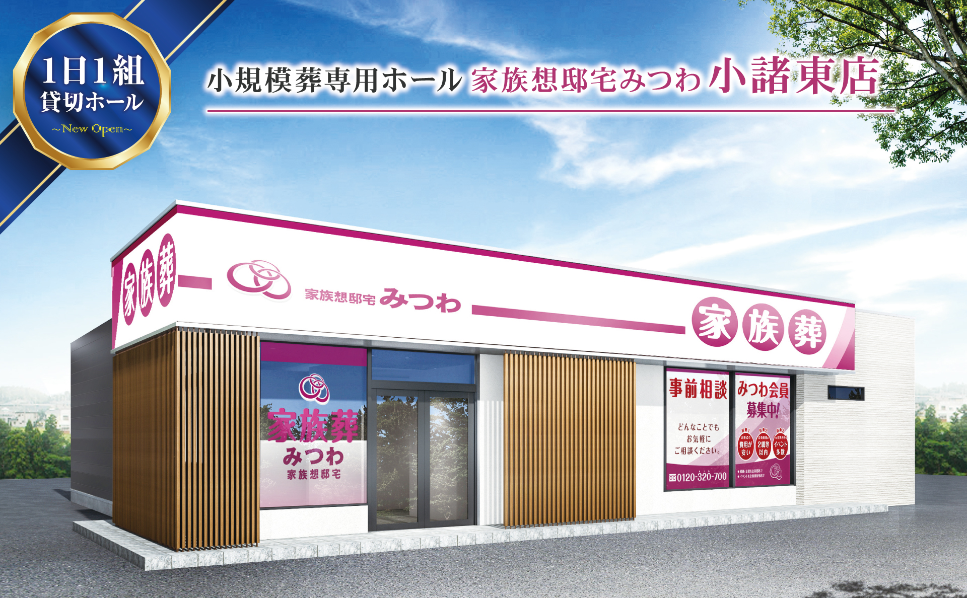 家族葬邸宅みつわ小諸東店