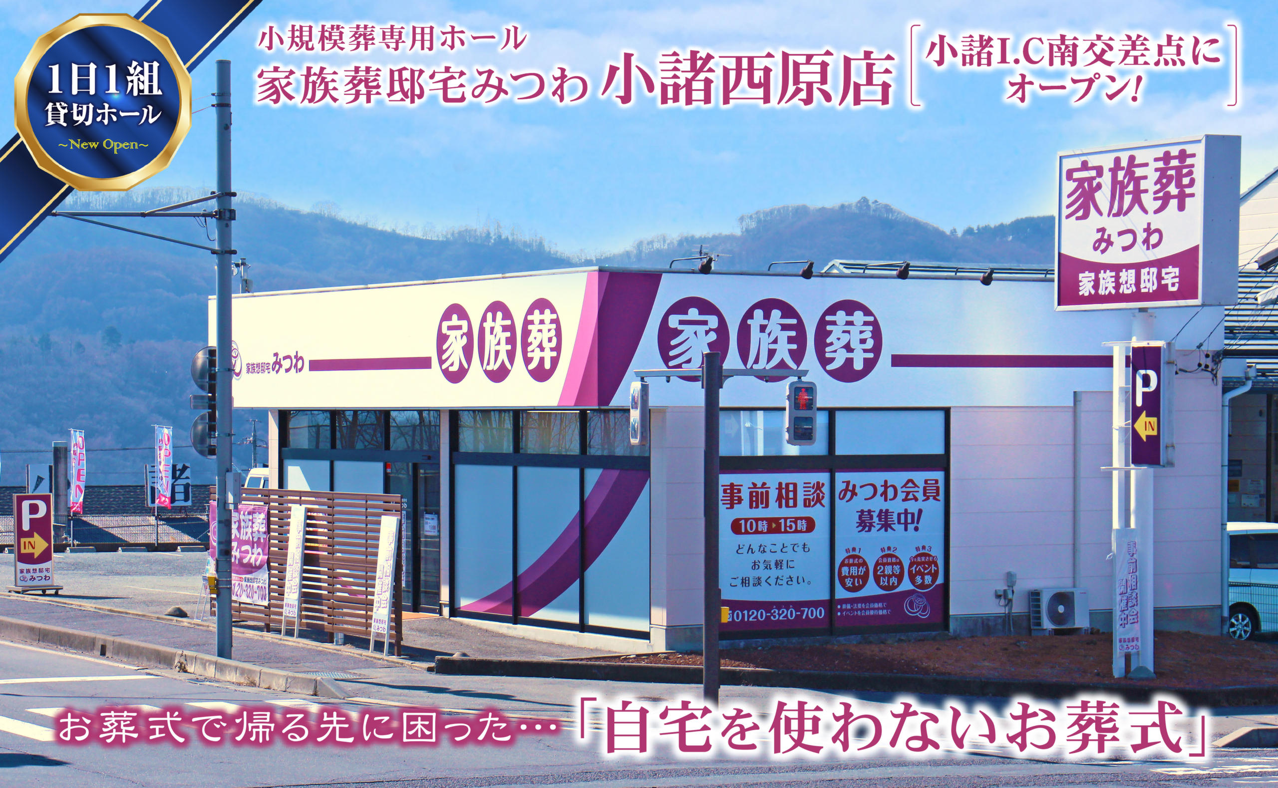 家族葬邸宅みつわ小諸西原店