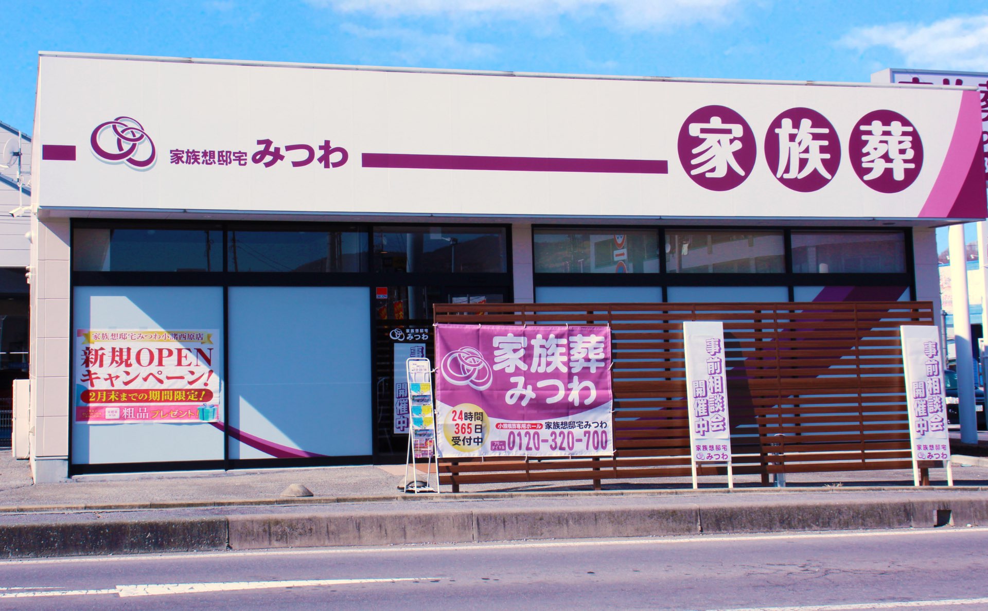 家族葬邸宅みつわ小諸西原店