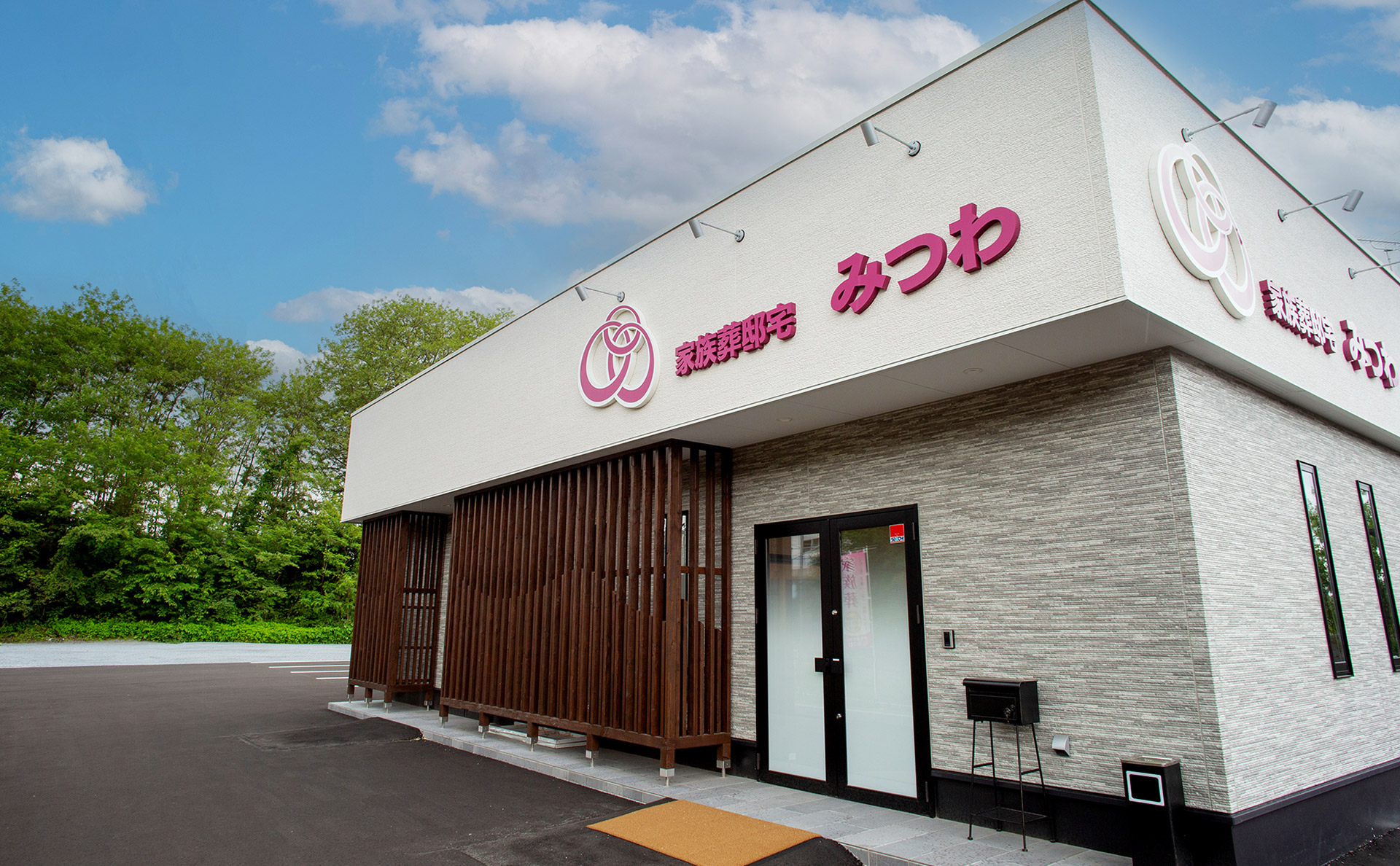 家族葬邸宅みつわ御影長土呂店
