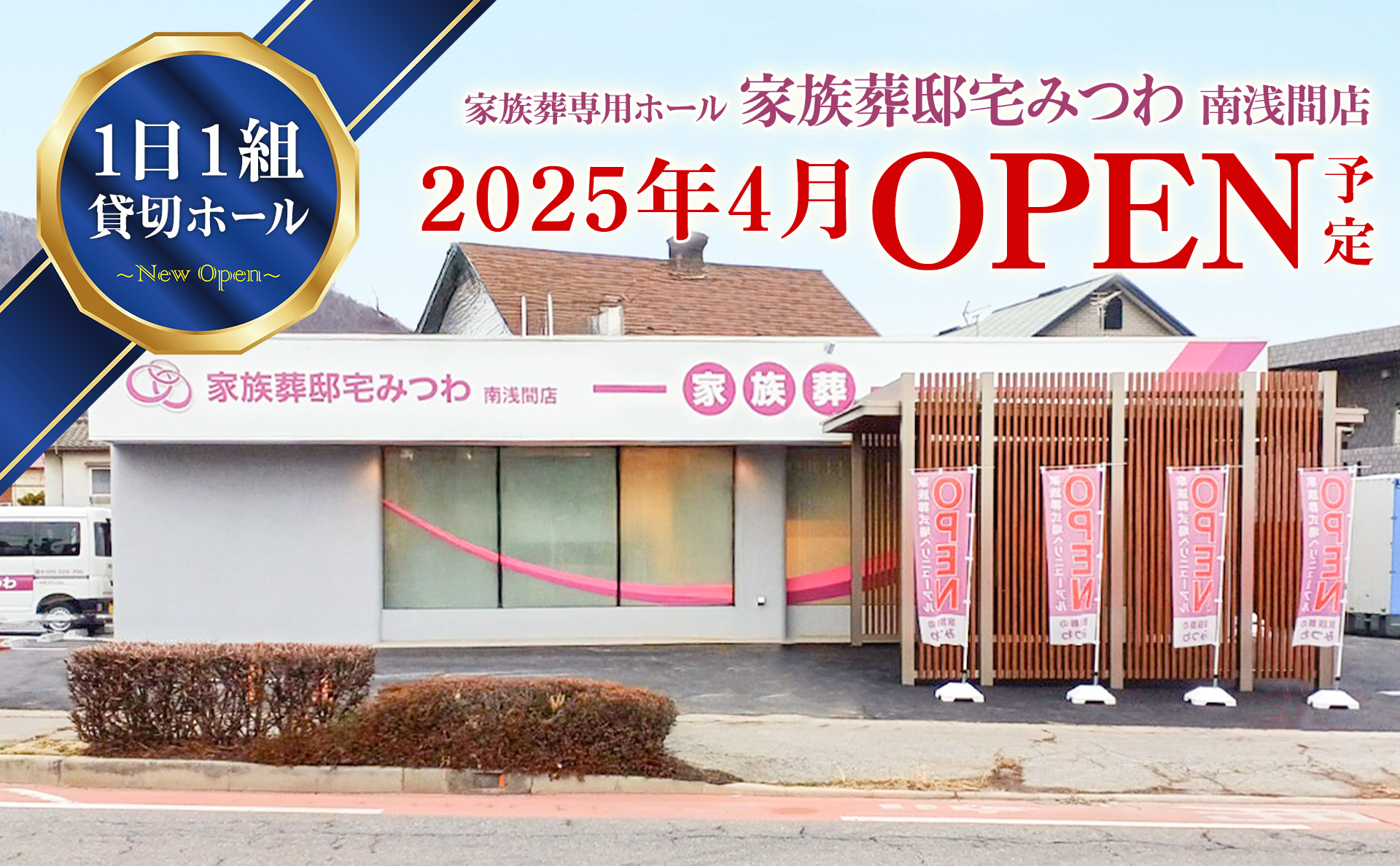 家族葬邸宅みつわ南浅間店