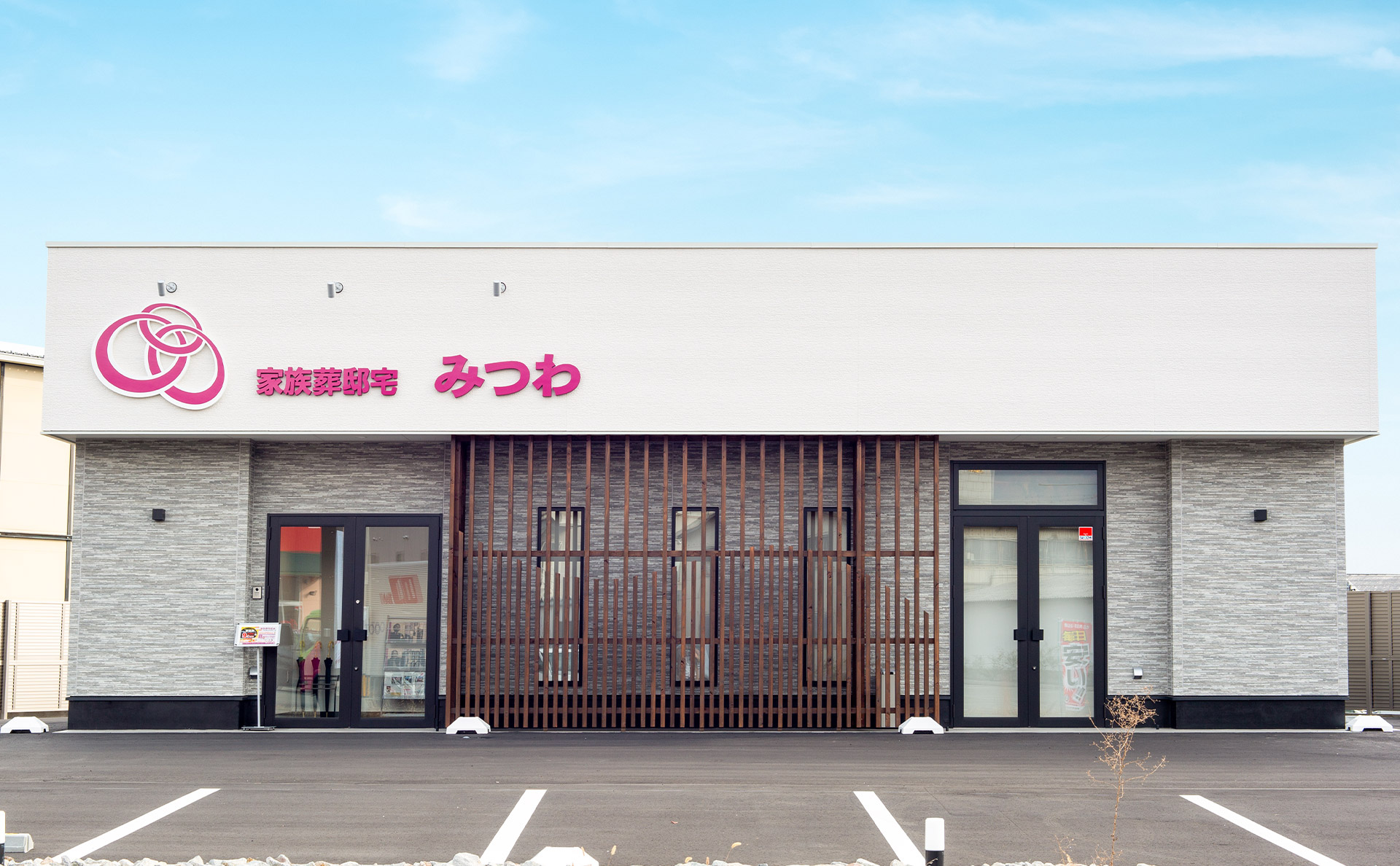 家族葬邸宅みつわ三輪店