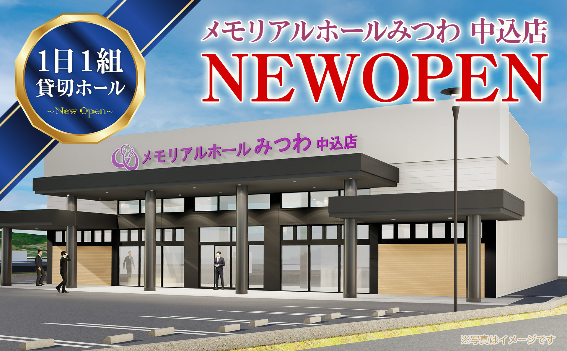 メモリアルホールみつわ中込店
