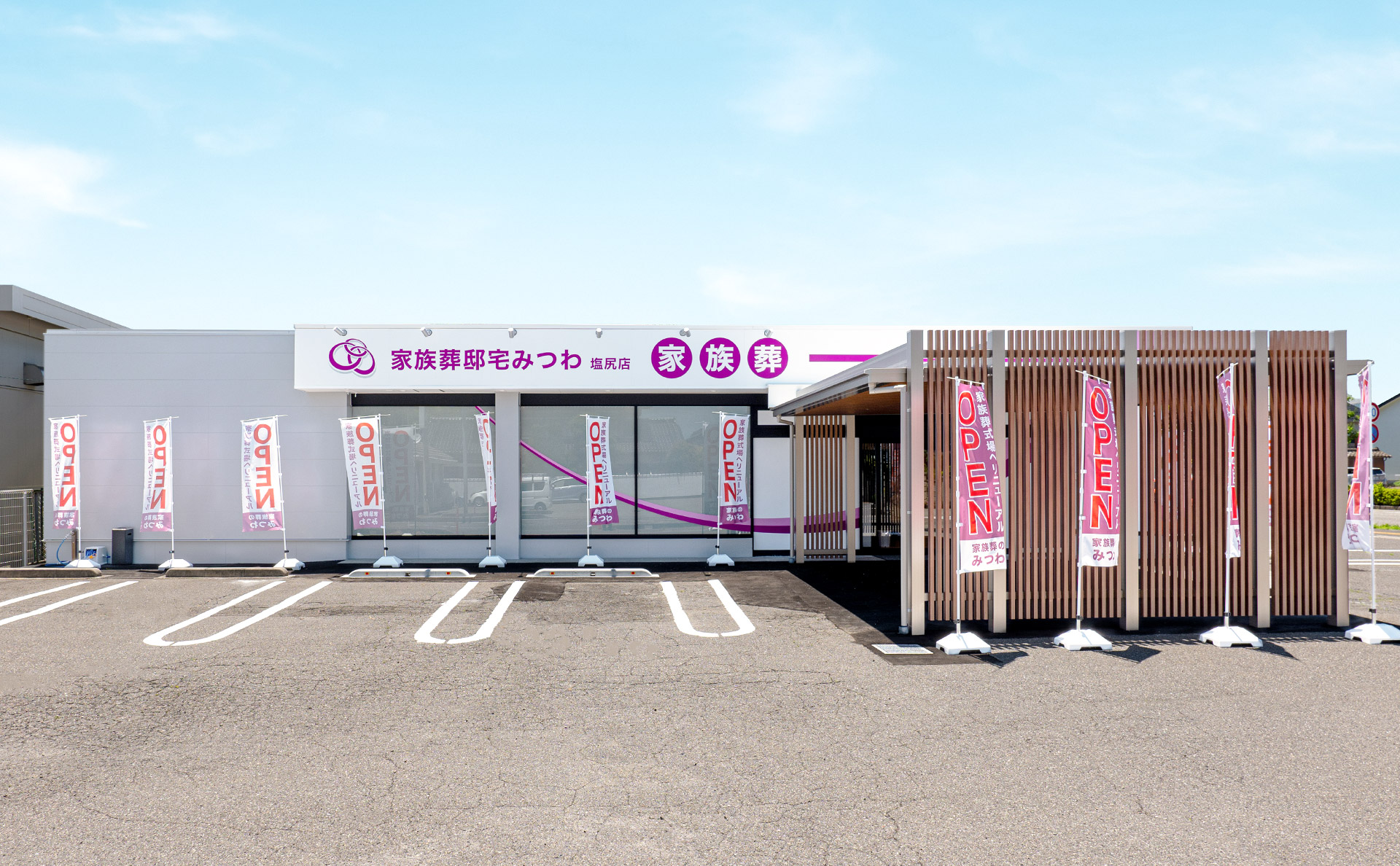 家族葬邸宅みつわ塩尻店