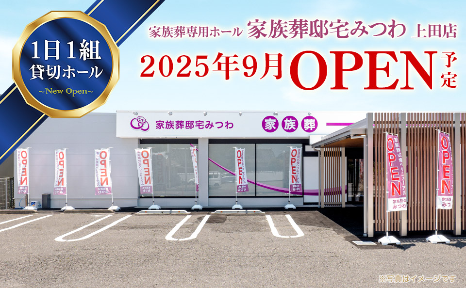 家族葬邸宅みつわ上田店