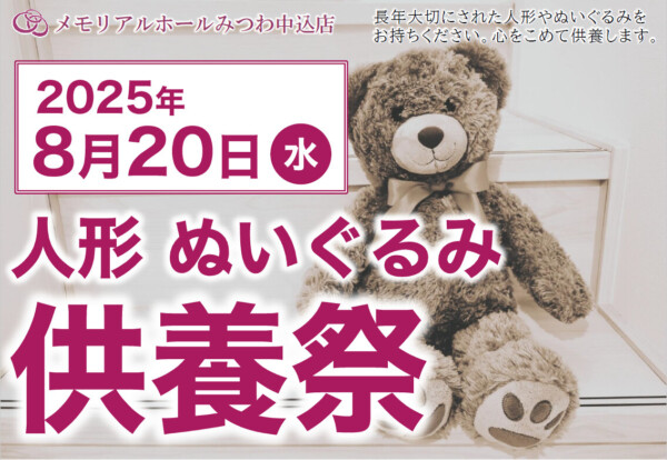 みつわ中込店で人形・ぬいぐるみ供養祭を開催！