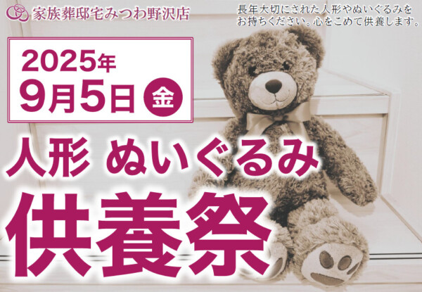 みつわ野沢店で人形・ぬいぐるみ供養祭を開催！