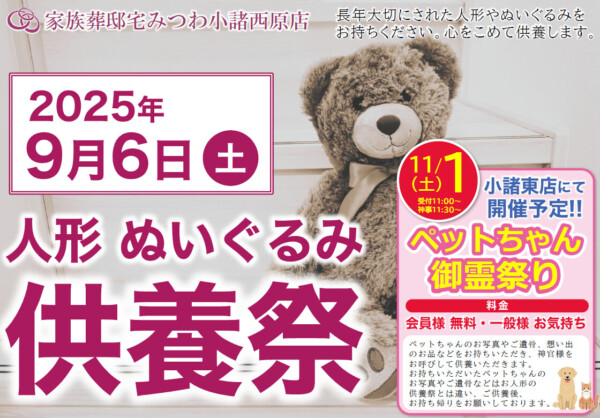 みつわ小諸西原店で人形・ぬいぐるみ供養祭を開催！