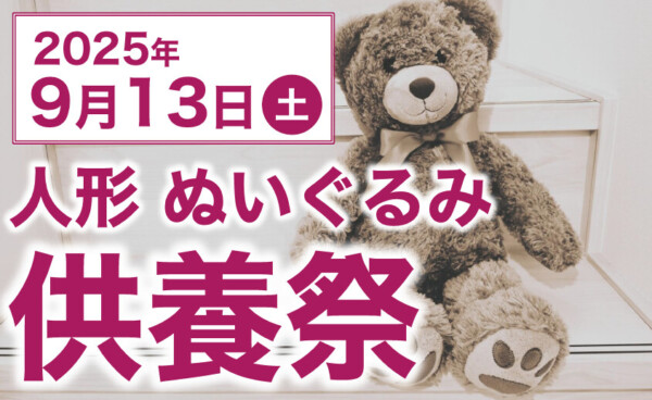 みつわ稲里中央店で人形・ぬいぐるみ供養祭を開催！