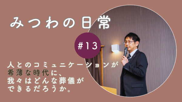 【みつわの日常#13】つながりが希薄な時代に、想いを馳せる時間を