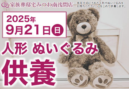 みつわ南浅間店で人形・ぬいぐるみ供養祭を開催！