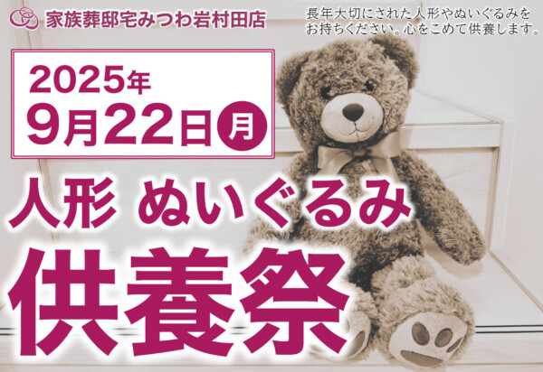 岩村田店で人形・ぬいぐるみ供養祭を開催いたします。