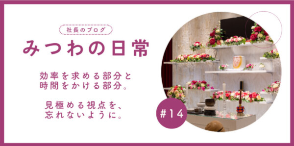 【みつわの日常#14】システムを活かしながら、お客様と向き合う時間を作る