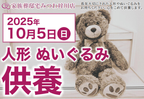 梓川店で人形・ぬいぐるみ供養祭を開催いたします。