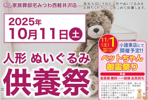 西軽井沢店で人形・ぬいぐるみ供養祭を開催いたします。