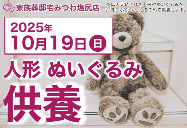 塩尻店で人形・ぬいぐるみ供養祭を開催いたします。