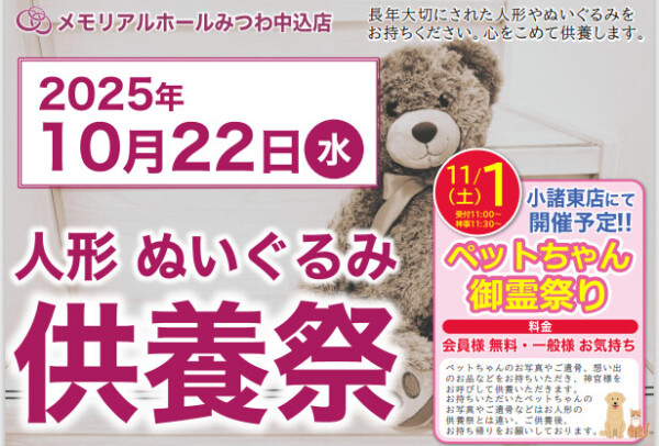 中込店で人形・ぬいぐるみ供養祭を開催いたします。