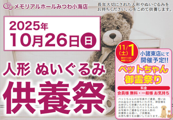 小海店で人形・ぬいぐるみ供養祭を開催いたします。