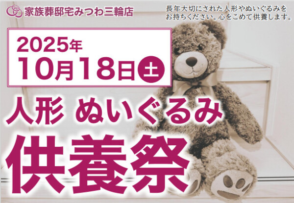 三輪店で人形・ぬいぐるみ供養祭を開催いたします。